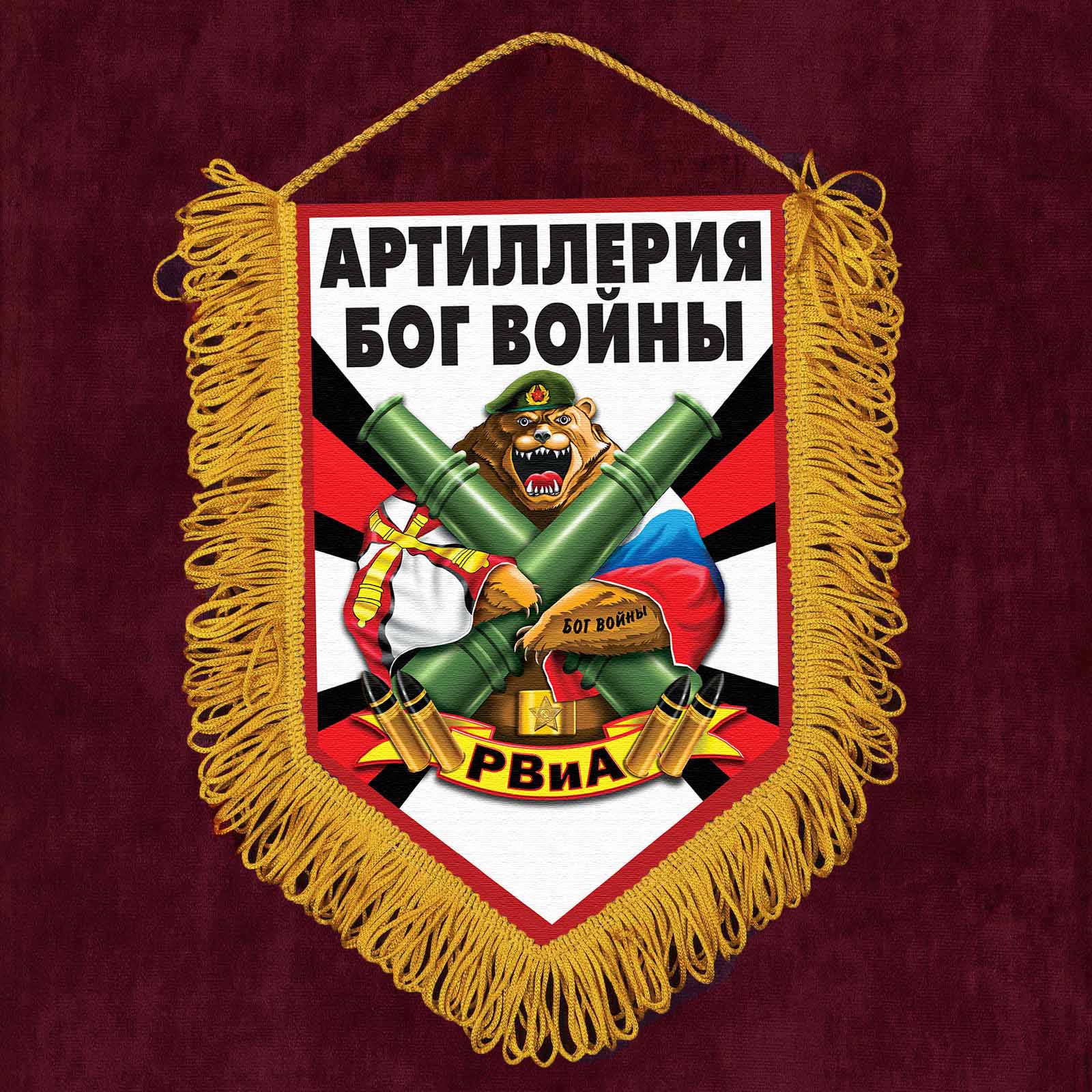 Флаг РВИА артиллерия Бог войны