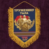 Памятный вымпел "Труженику тыла"*