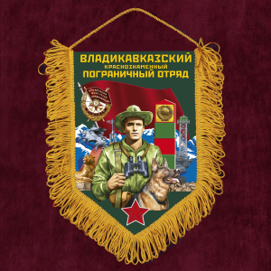 Памятный вымпел "Владикавказский пограничный отряд"