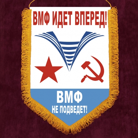 Памятный вымпел Военно-морского флота