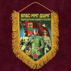 Памятный вымпел "ВПБС-ММГ-ДШМГ – подразделения боевого резерва"