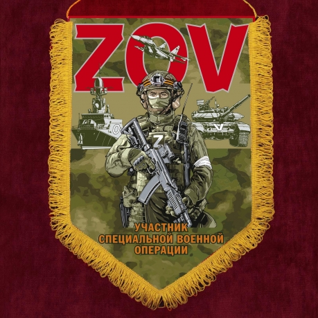 Памятный вымпел ZOV