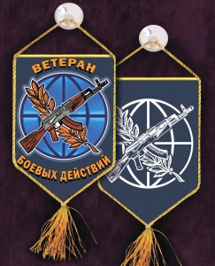 Памятный вышитый вымпел Ветерану боевых действий