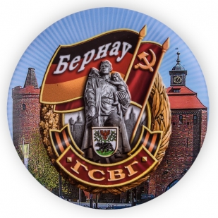 Памятный закатный значок ГСВГ "Бернау"