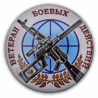 Памятный закатный значок "Ветеран боевых действий"