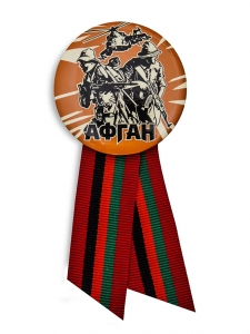 Памятный значок с лентой «Афган»