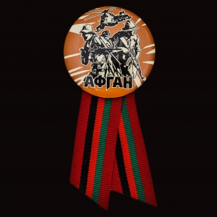 Памятный значок с лентой «Афган» от Военпро