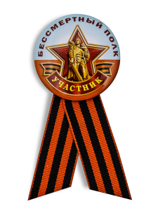 Памятный значок «Участник шествия Бессмертный полк»