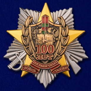 Купить памятный знак "100 лет Пограничных войск России" в наградном футляре из флока