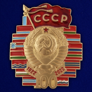 Памятный знак 100 лет СССР - общий вид