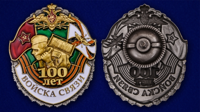Памятный знак "100 лет Войскам связи" - аверс и реверс