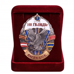 Памятный знак 103-я гвардейская ОВДБр