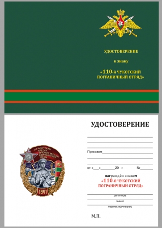 Памятный знак 110 Чукотский пограничный отряд - удостоверение