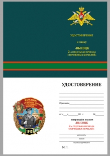 Памятный знак 2 ОБрПСКР Высоцк - удостоверение