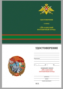 Памятный знак 26 Одесский пограничный отряд - удостоверение