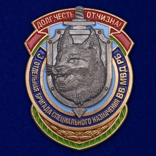 Памятный знак 3-я отдельная бригада специального назначения ВВ МВД РБ - аверс