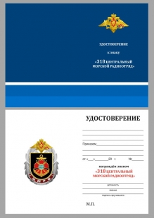 Памятный знак 318 ЦМРО на подставке - удостоверение