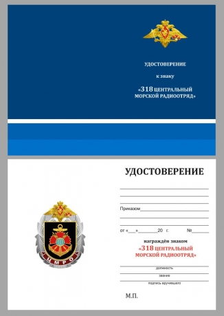 Памятный знак 318 ЦМРО на подставке - удостоверение
