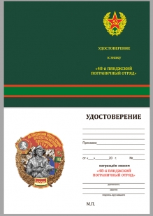 Памятный знак 48 Пянджский ордена Ленина Краснознамённый Пограничный отряд - удостоверение