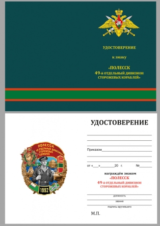 Памятный знак 49 отдельный дивизион сторожевых кораблей Полесск - удостоверение