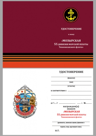 Памятный знак 55-я Мозырская дивизия МП ТОФ - удостоверение