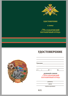 Памятный знак 70 Хабаровский пограничный отряд - удостоверение