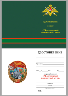 Памятный знак 74 Сретенский пограничный отряд - удостоверение