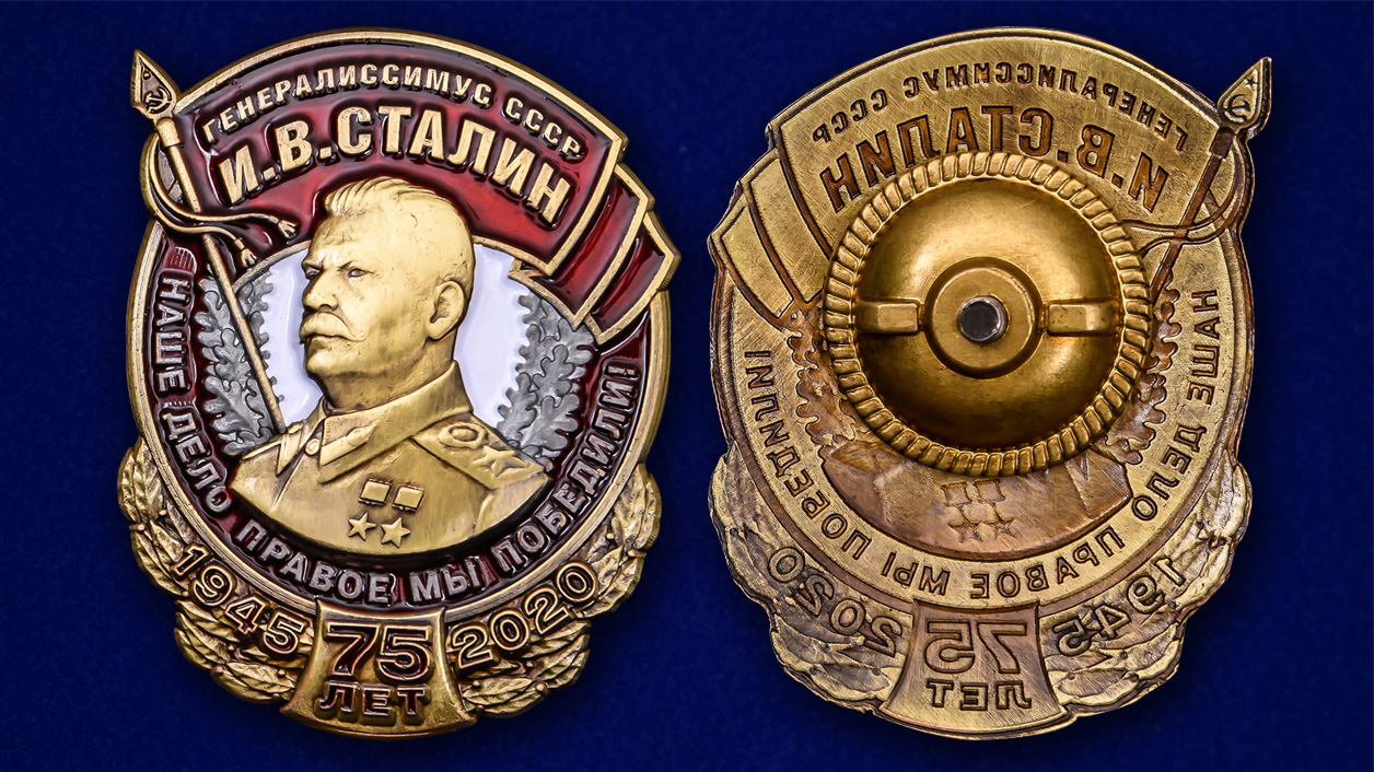 Нагрудный знак «75 лет Победы» с профилем Сталина