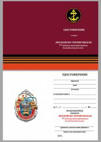 Памятный знак 77-я Московско-Черниговская ОБрМП - удостоверение