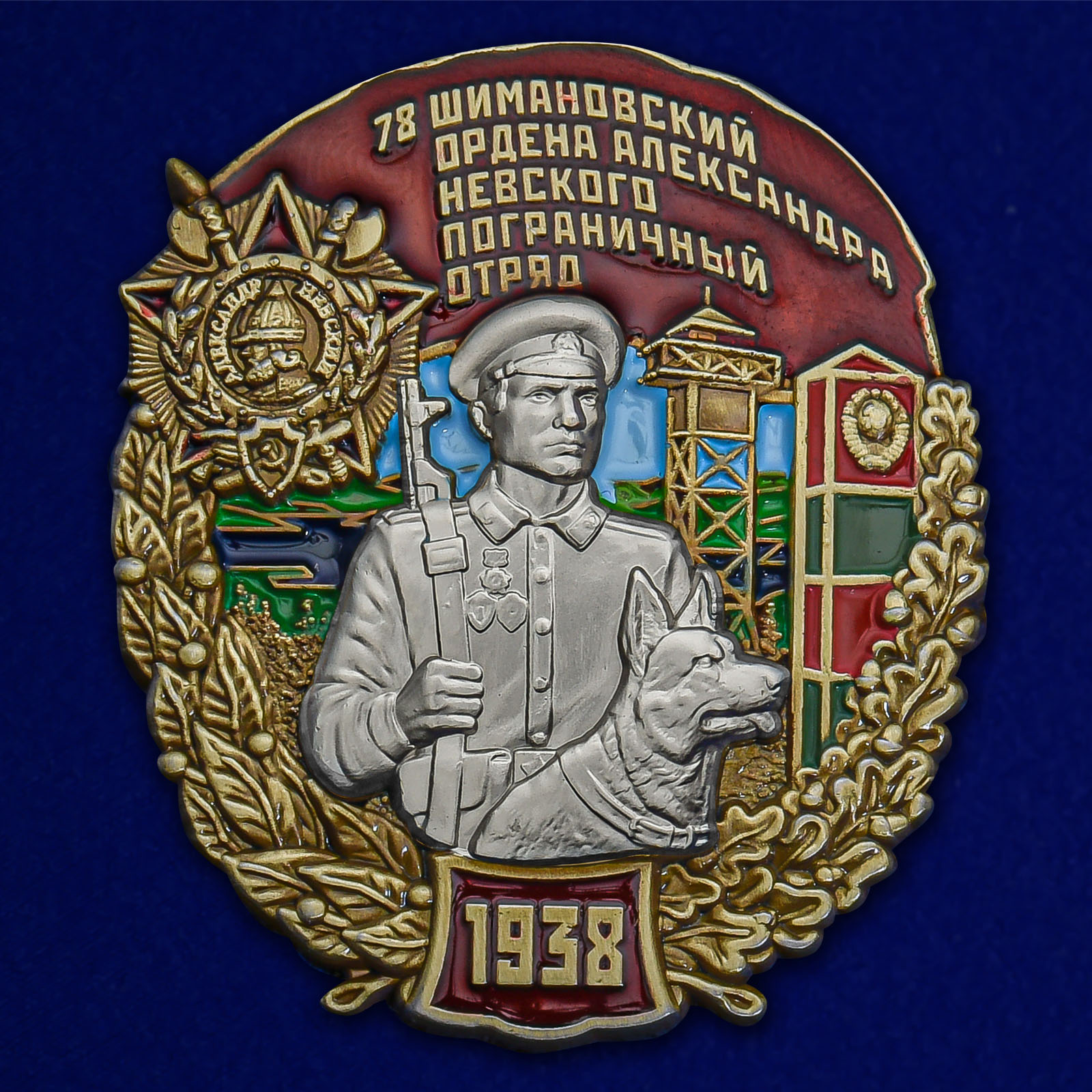 Купить знак 78 Шимановский ордена Александра Невского Пограничный отряд с доставкой
