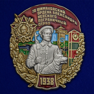 Памятный знак 78 Шимановский ордена Александра Невского Пограничный отряд - общий вид