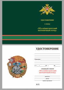 Памятный знак 95 Кёнигсбергский Пограничный отряд - удостоверение