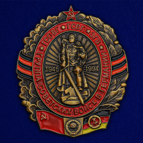 Памятный знак Группа Советских войск в Германии - общий вид
