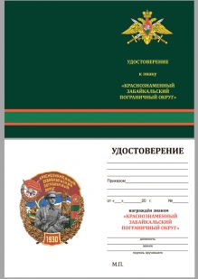 Памятный знак Краснознамённый Забайкальский Пограничный округ - удостоверение