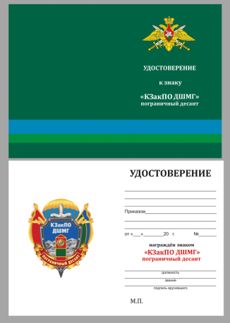 Памятный знак КЗакПО ДШМГ Пограничный десант - удостоверение
