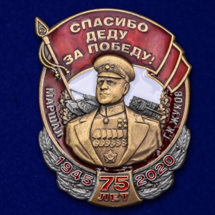 Памятный знак Маршал Жуков Спасибо деду за Победу! 75-летию Победы в ВОВ