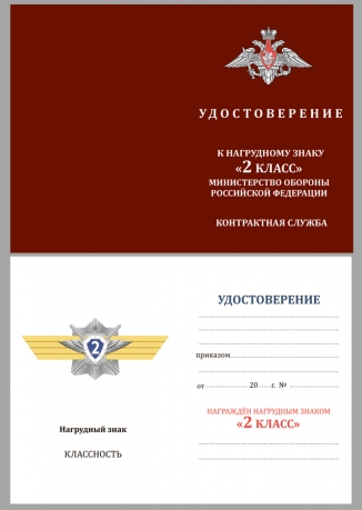 Памятный знак МО РФ Классная квалификация Специалист 2-го класса - удостоверение