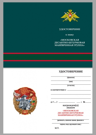 Памятный знак Московская десантно-штурмовая манёвренная группа - удостоверение