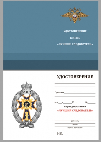 Памятный знак МВД Лучший следователь на подставке - удостоверение