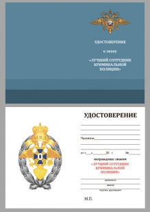 Памятный знак МВД Лучший сотрудник криминальной полиции - удостоверение