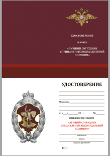 Памятный знак МВД Лучший сотрудник специальных подразделений полиции - удостоверение