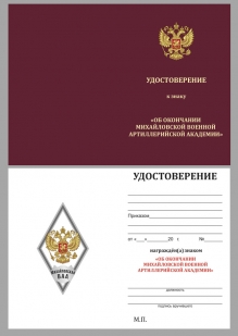 Памятный знак об окончании Михайловской ВАА - удостоверение