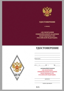 Памятный знак об окончании Общевойсковой академии Вооружённых сил РФ - удостоверение