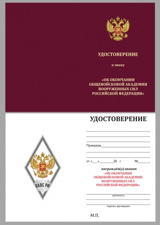Памятный знак об окончании Общевойсковой академии Вооружённых сил РФ - удостоверение