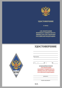 Памятный знак об окончании Военного университета МО РФ - удостоверение