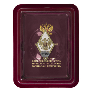 Памятный знак об окончании ВУ Министерства обороны РФ