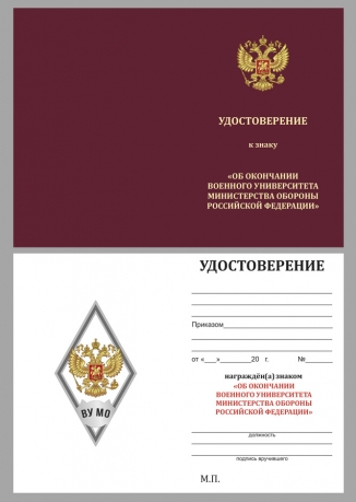Памятный знак об окончании ВУ Министерства обороны РФ - удостоверение