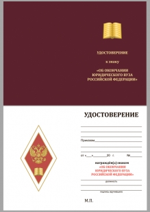 Памятный знак Об окончании юридического ВУЗа РФ - удостоверение