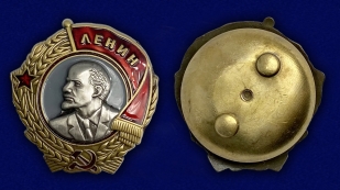 Орден Ленина СССР - аверс и реверс