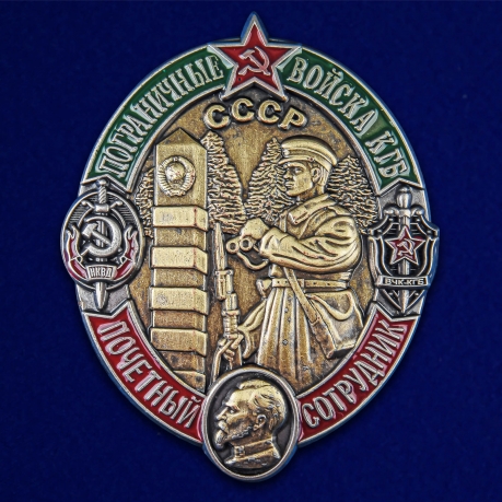 Памятный знак Почетный сотрудник Пограничных войск КГБ СССР